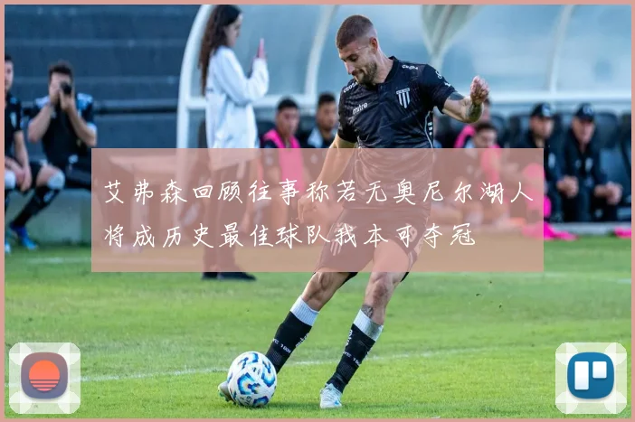 艾弗森回顾往事称若无奥尼尔湖人将成历史最佳球队我本可夺冠