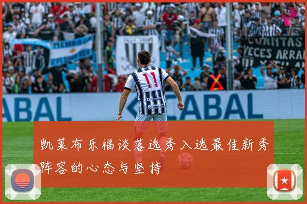 凯莱布乐福谈落选秀入选最佳新秀阵容的心态与坚持