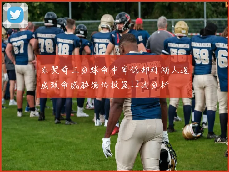 东契奇三分球命中率低却对湖人造成致命威胁场均投篮12次分析
