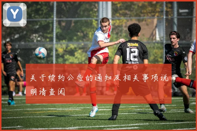 关于续约公告的通知及相关事项说明请查阅