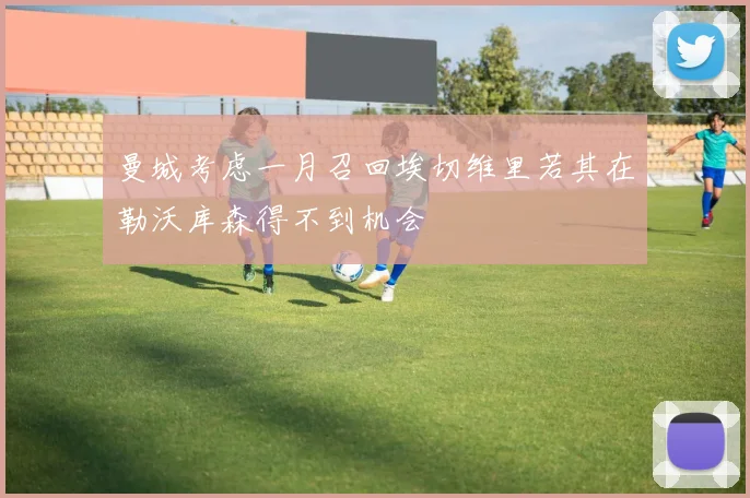 曼城考虑一月召回埃切维里若其在勒沃库森得不到机会