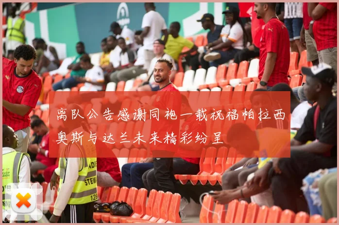 离队公告感谢同袍一载祝福帕拉西奥斯与达兰未来精彩纷呈