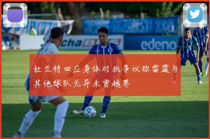 杜兰特回应身体对抗争议称雷霆与其他球队无异未曾越界