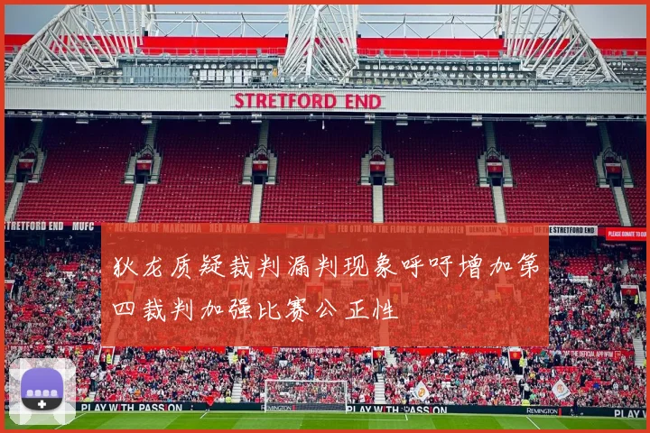 狄龙质疑裁判漏判现象呼吁增加第四裁判加强比赛公正性
