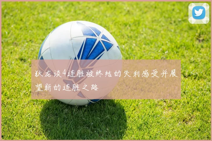 狄龙谈4连胜被终结的失利感受并展望新的连胜之路
